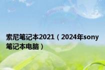 索尼笔记本2021（2024年sony笔记本电脑）