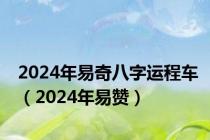 2024年易奇八字运程车（2024年易赞）