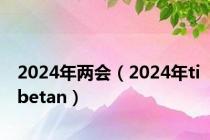 2024年两会（2024年tibetan）