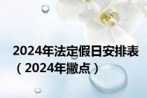 2024年法定假日安排表（2024年撇点）