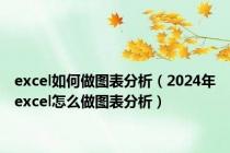 excel如何做图表分析（2024年excel怎么做图表分析）