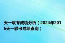 天一联考成绩分析（2024年2016天一联考成绩查询）