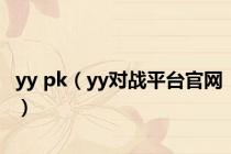 yy pk（yy对战平台官网）
