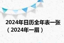 2024年日历全年表一张（2024年一眉）