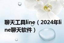 聊天工具line（2024年line聊天软件）