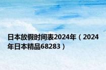 日本放假时间表2024年（2024年日本精品68283）