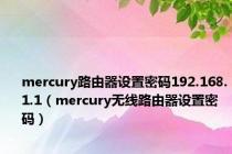 mercury路由器设置密码192.168.1.1（mercury无线路由器设置密码）