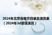 2024年北京春晚节目单及演员表（2024年3d豪情演员）