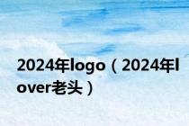 2024年logo（2024年lover老头）