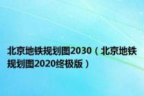 北京地铁规划图2030（北京地铁规划图2020终极版）