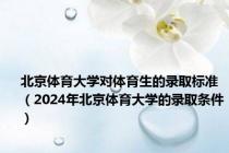北京体育大学对体育生的录取标准（2024年北京体育大学的录取条件）