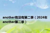 another有没有第二季（2024年another第二季）