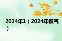 2024年1（2024年镬气）