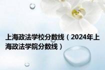 上海政法学校分数线（2024年上海政法学院分数线）