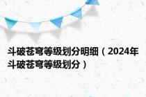 斗破苍穹等级划分明细（2024年斗破苍穹等级划分）