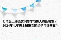 七年级上册语文同步学与练人教版答案（2024年七年级上册语文同步学与练答案）