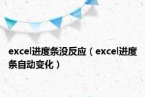excel进度条没反应（excel进度条自动变化）