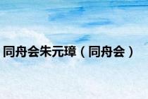 同舟会朱元璋（同舟会）