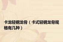 卡龙轻钢龙骨（卡式轻钢龙骨规格有几种）