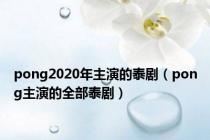 pong2020年主演的泰剧（pong主演的全部泰剧）