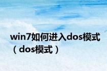 win7如何进入dos模式（dos模式）
