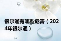 银尔通有哪些危害（2024年银尔通）