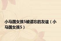 小马国女孩5被遗忘的友谊（小马国女孩5）