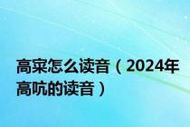 高寀怎么读音（2024年高吭的读音）