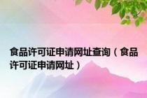 食品许可证申请网址查询（食品许可证申请网址）