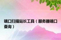 端口扫描站长工具（服务器端口查询）