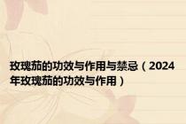 玫瑰茄的功效与作用与禁忌（2024年玫瑰茄的功效与作用）