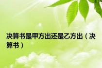决算书是甲方出还是乙方出（决算书）