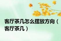 客厅茶几怎么摆放方向（客厅茶几）