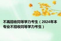不再招收同等学力考生（2024年本专业不招收同等学力考生）