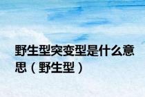野生型突变型是什么意思（野生型）