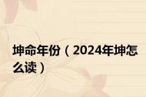 坤命年份（2024年坤怎么读）