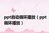 ppt自动循环播放（ppt循环播放）