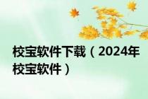校宝软件下载（2024年校宝软件）
