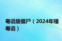 粤语版僵尸（2024年殭粤语）