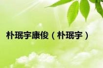 朴珉宇康俊（朴珉宇）
