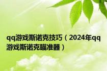 qq游戏斯诺克技巧（2024年qq游戏斯诺克瞄准器）