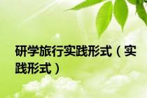 研学旅行实践形式（实践形式）