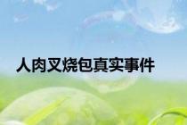 人肉叉烧包真实事件
