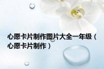 心愿卡片制作图片大全一年级（心愿卡片制作）