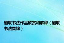 楹联书法作品欣赏和解释（楹联书法集锦）