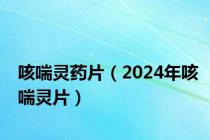 咳喘灵药片（2024年咳喘灵片）