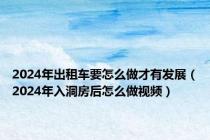 2024年出租车要怎么做才有发展（2024年入洞房后怎么做视频）