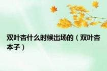 双叶杏什么时候出场的（双叶杏本子）