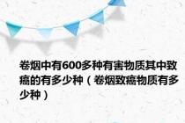 卷烟中有600多种有害物质其中致癌的有多少种（卷烟致癌物质有多少种）