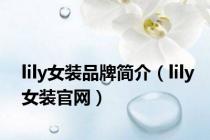 lily女装品牌简介（lily女装官网）